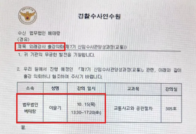 이슬기 대표변호사, 경찰수사연수원 '제7기 신임수사관양성과정' 외래강사 출강