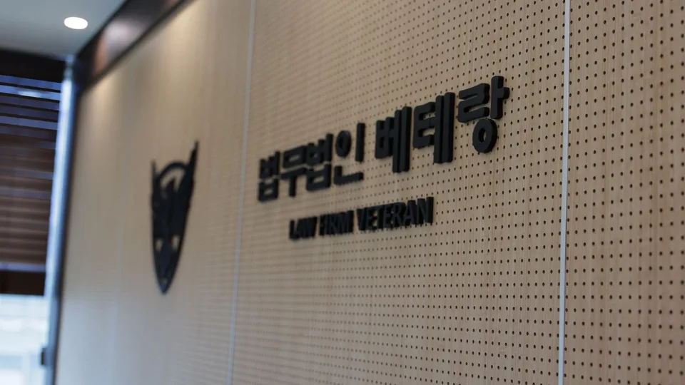 법무법인 베테랑 이미지