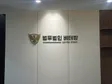 부산학교폭력변호사 법무법인 베테랑