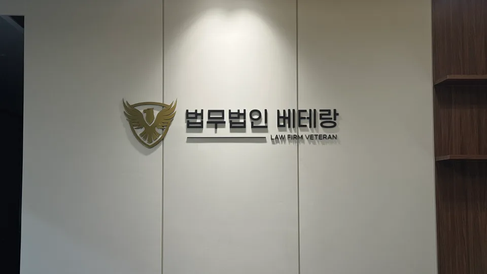 부산학교폭력변호사 법무법인 베테랑