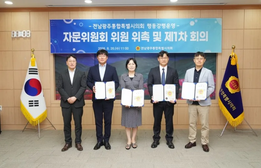 전남광주통합특별시의회 행동강령운영 자문위원 위촉